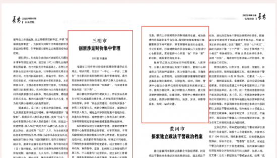 中央政法委肯定涉案財物管理“三明模式”