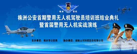 展示三湘警界風(fēng)彩，首屆警用無人機(jī)實(shí)戰(zhàn)演練在山河科技圓滿舉行