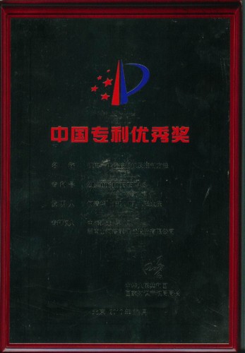 中國專利優(yōu)秀獎-機電一體化挖掘機及控制方法2010.7（獎牌）