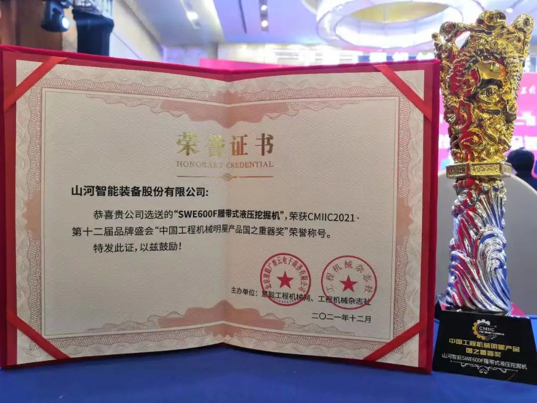 獎！獎！獎！山河智能多個產(chǎn)品榮登2021年度工程機械明星產(chǎn)品榜