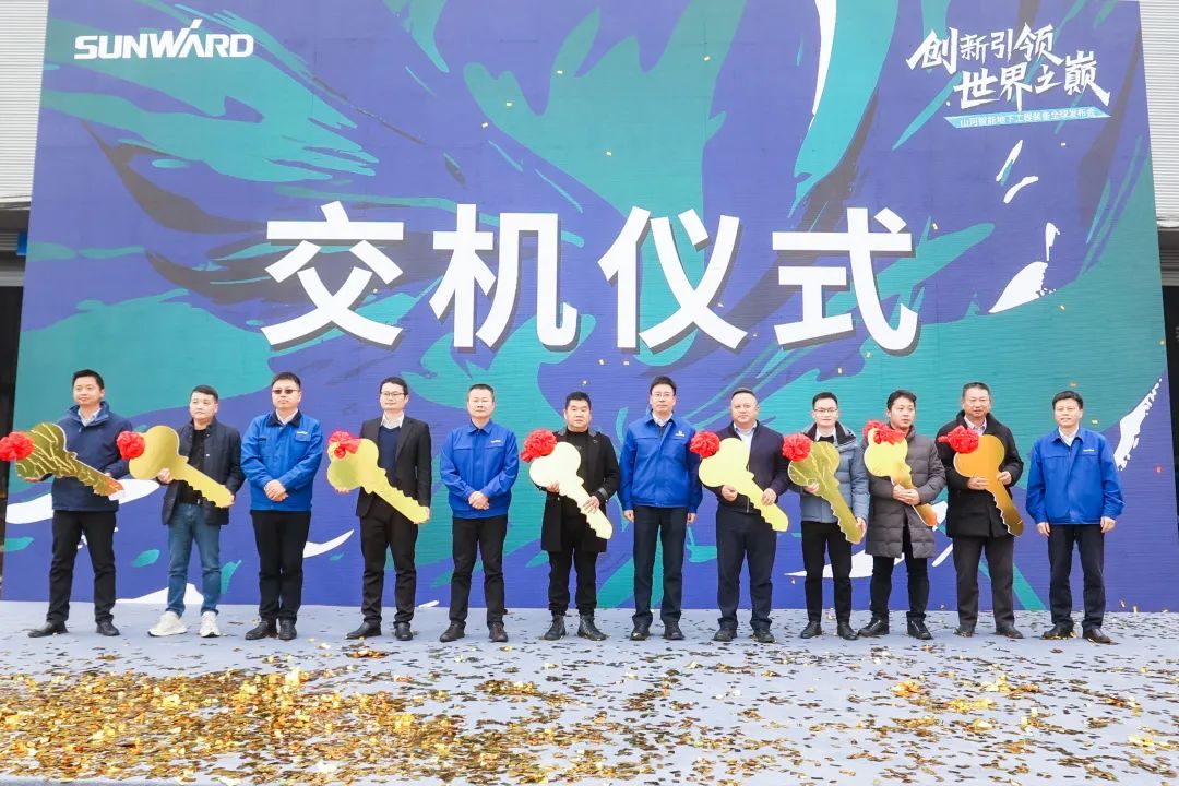 多款產(chǎn)品問鼎世界之最！山河智能地下工程裝備全球發(fā)布會成功舉行