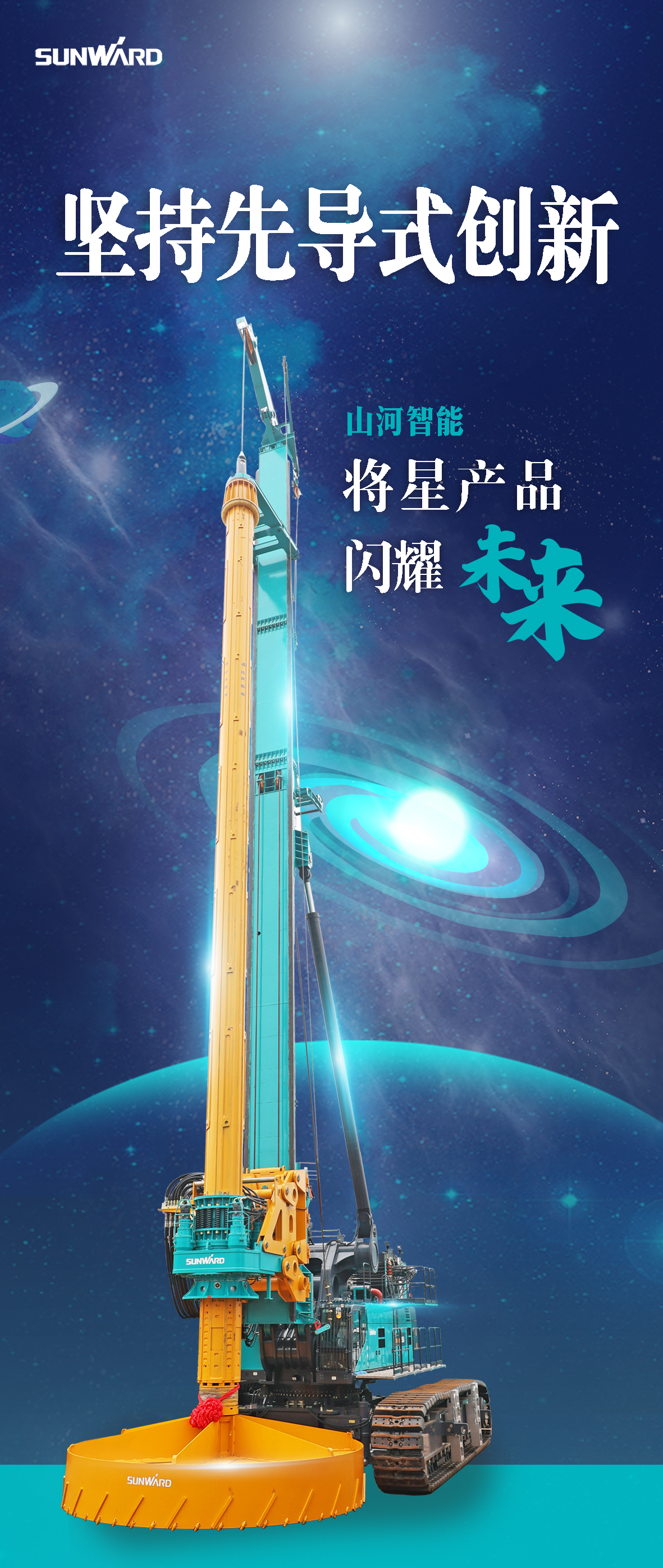 一圖讀懂 | 山河智能地下工程“世界之最”“世界首創(chuàng)”產(chǎn)品重磅來(lái)襲