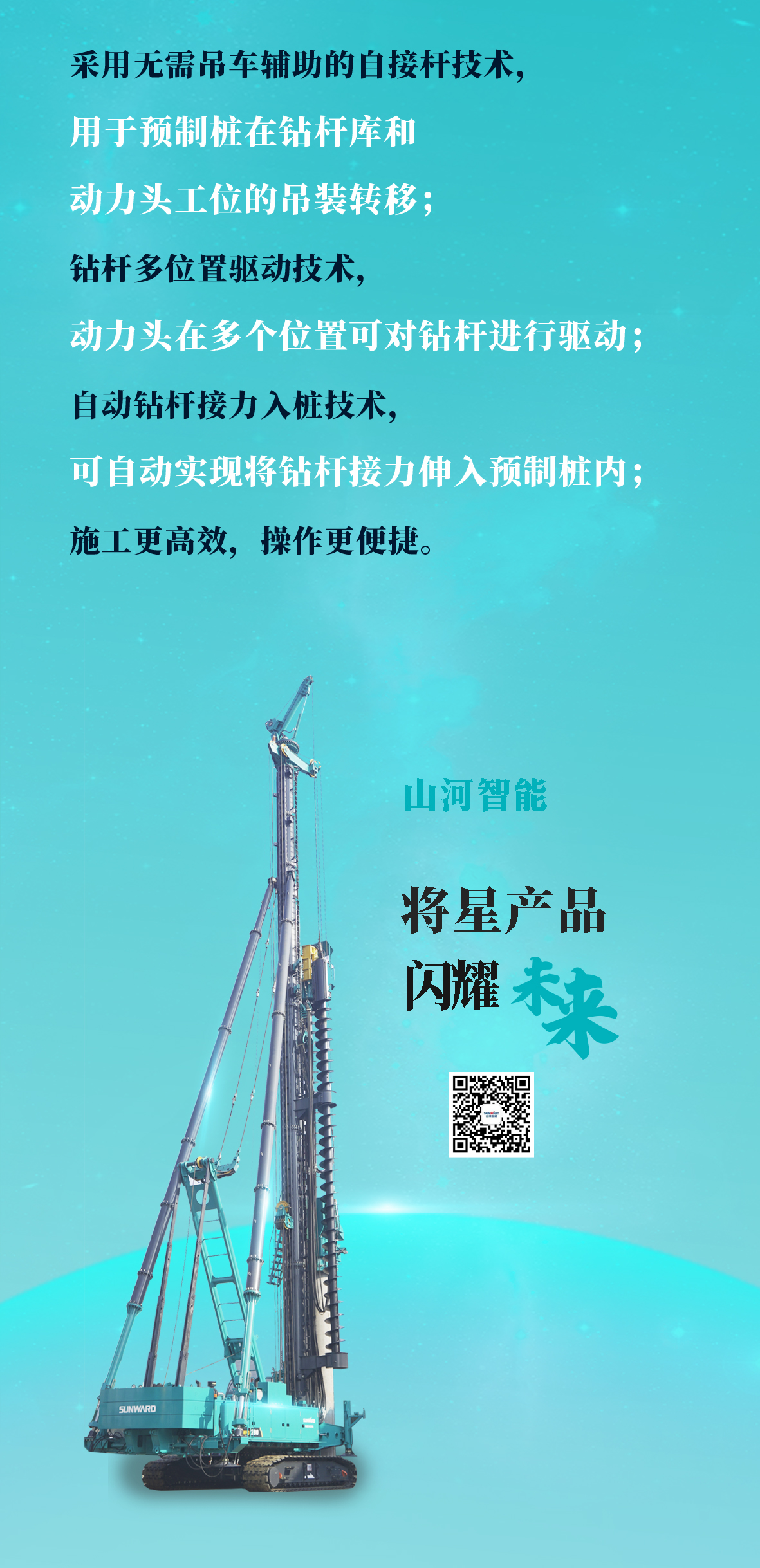 一圖讀懂 | 山河智能地下工程“世界之最”“世界首創(chuàng)”產(chǎn)品重磅來(lái)襲