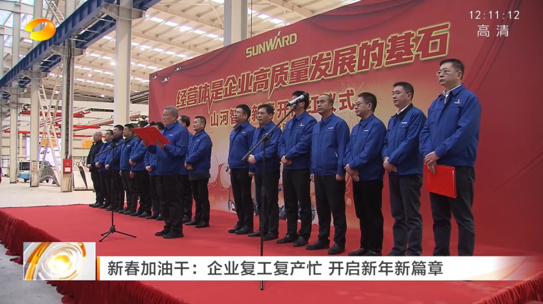 湖南衛(wèi)視：企業(yè)復(fù)工復(fù)產(chǎn)忙，開啟新年新篇章