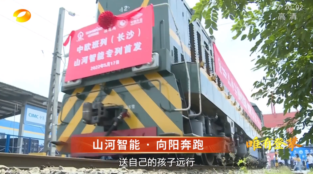 湖南衛(wèi)視新聞大片《唯有攀登》——山河智能:向太陽奔跑