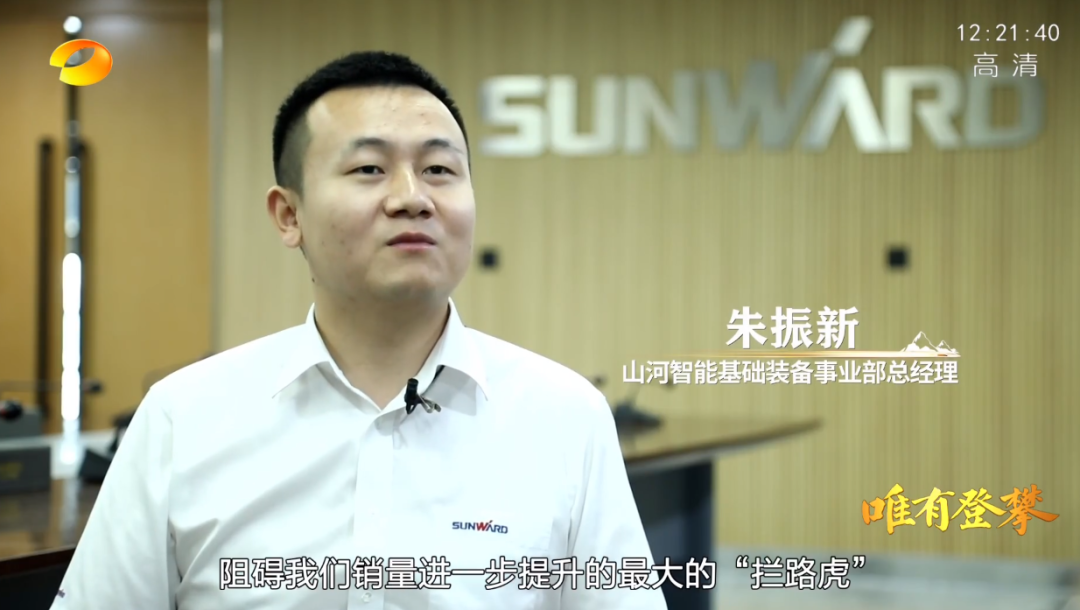 湖南衛(wèi)視新聞大片《唯有攀登》——山河智能:向太陽奔跑