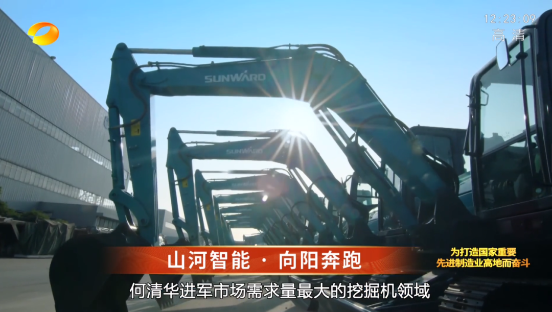 湖南衛(wèi)視新聞大片《唯有攀登》——山河智能:向太陽奔跑