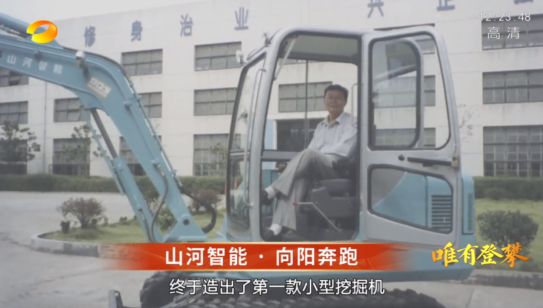 湖南衛(wèi)視新聞大片《唯有攀登》——山河智能:向太陽奔跑
