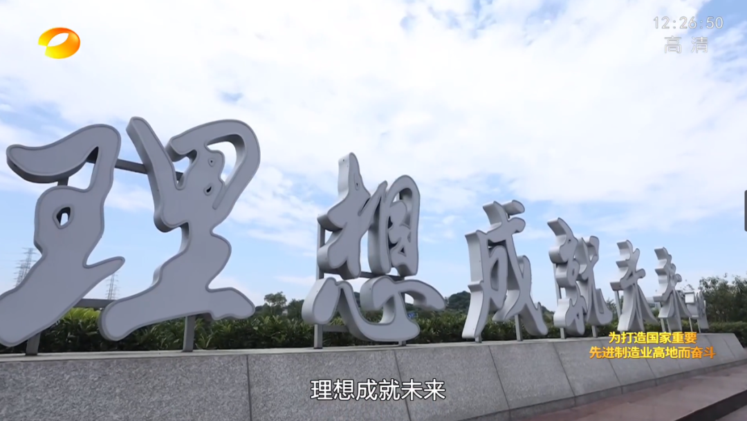 湖南衛(wèi)視新聞大片《唯有攀登》——山河智能:向太陽奔跑