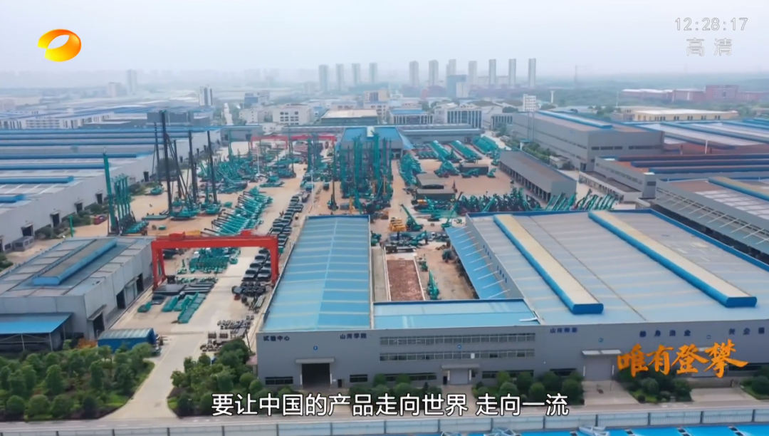 湖南衛(wèi)視新聞大片《唯有攀登》——山河智能:向太陽奔跑