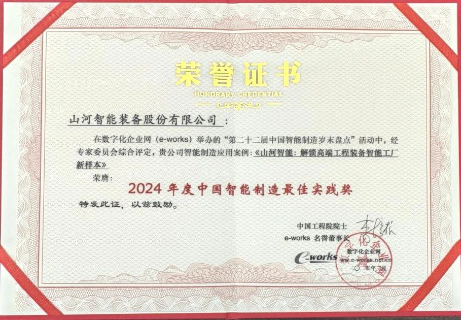 山河智能高端工程裝備智能工廠項目榮獲“2024年度中國智能制造最佳應用實踐案例”