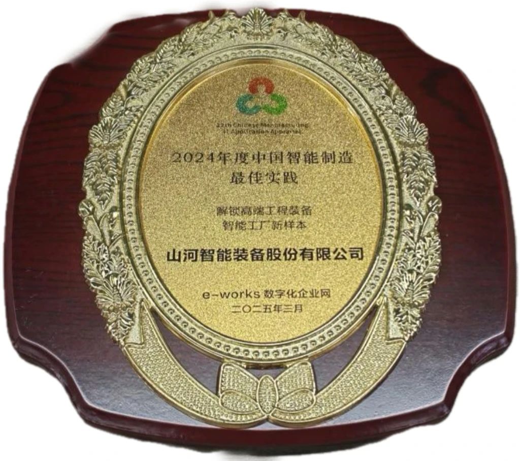 山河智能高端工程裝備智能工廠項目榮獲“2024年度中國智能制造最佳應用實踐案例”