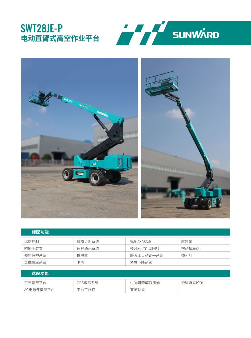 SWT28JE-P 電動直臂式高空作業(yè)平臺