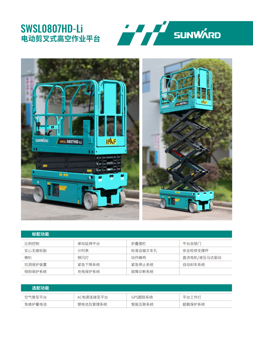 SWSL0807HD-Li 電動剪叉式高空作業(yè)平臺