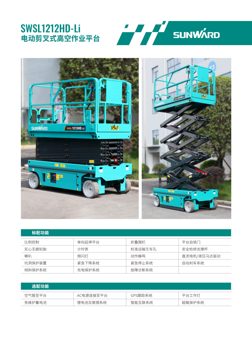 SWSL1212HD-Li 電動(dòng)剪叉式高空作業(yè)平臺(tái)