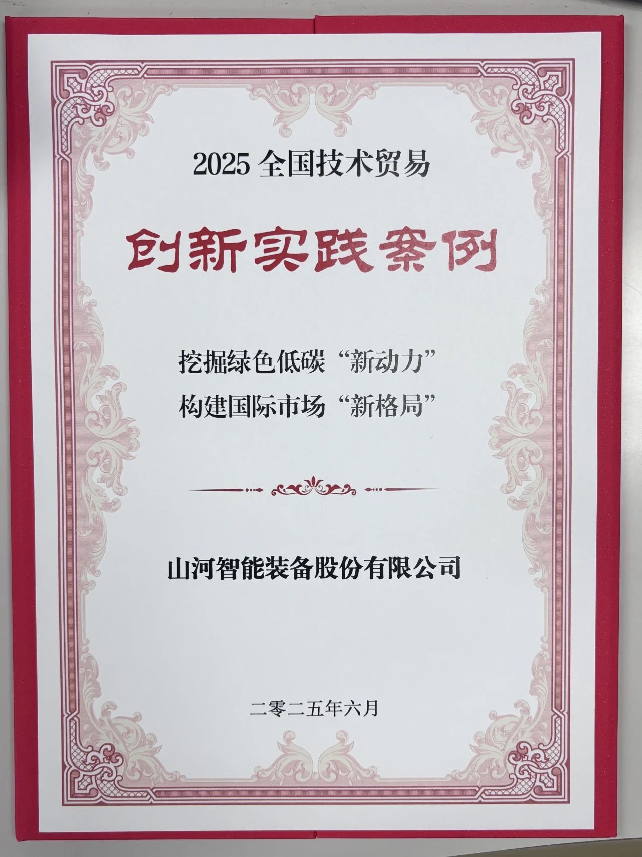 點贊！山河智能獲評全國技術貿(mào)易創(chuàng)新實踐案例