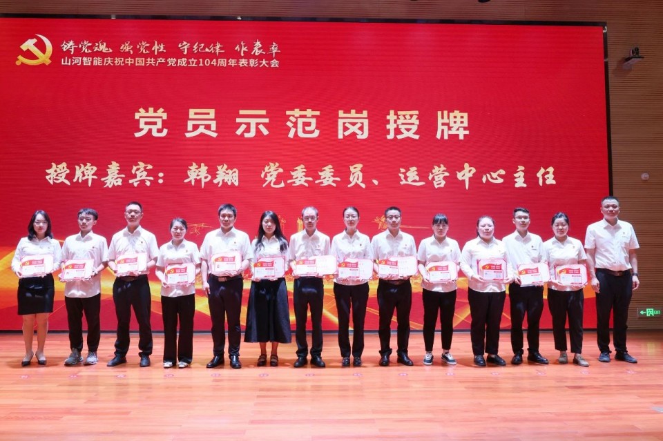 山河智能召開慶祝中國共產(chǎn)黨成立104周年表彰大會