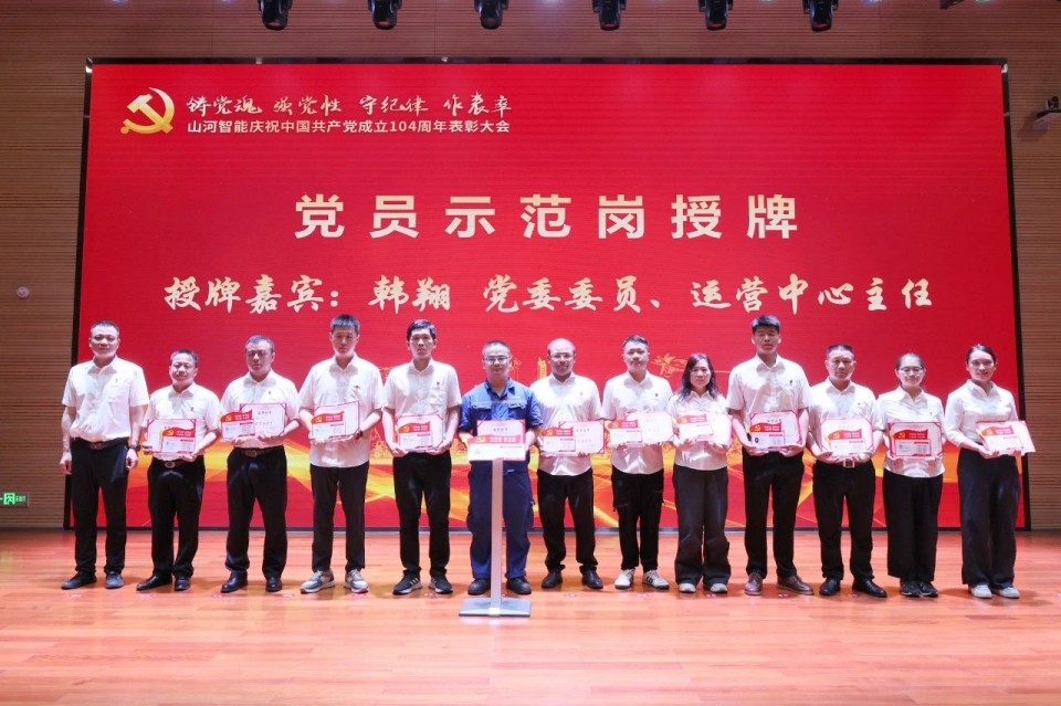 山河智能召開慶祝中國共產(chǎn)黨成立104周年表彰大會