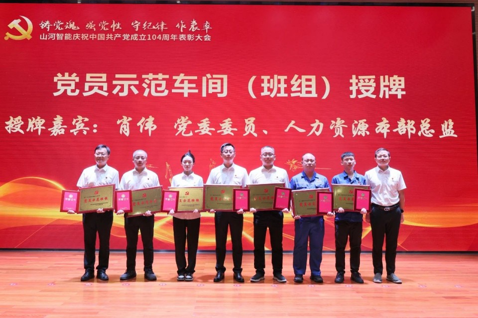 山河智能召開慶祝中國共產(chǎn)黨成立104周年表彰大會