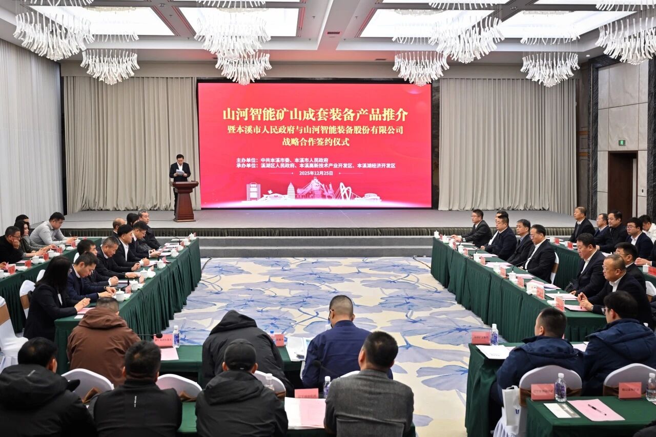 本溪市人民政府與山河智能簽署戰(zhàn)略合作框架協(xié)議，攜手打造東北新能源礦山裝備的產(chǎn)業(yè)高地